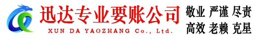 谯城迅达讨账公司